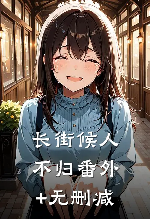 长街候人不归番外+无删减