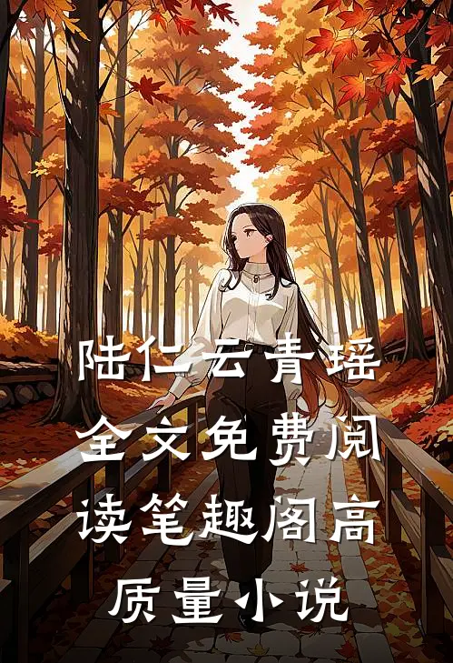 陆仁云青瑶全文免费阅读笔趣阁高质量小说