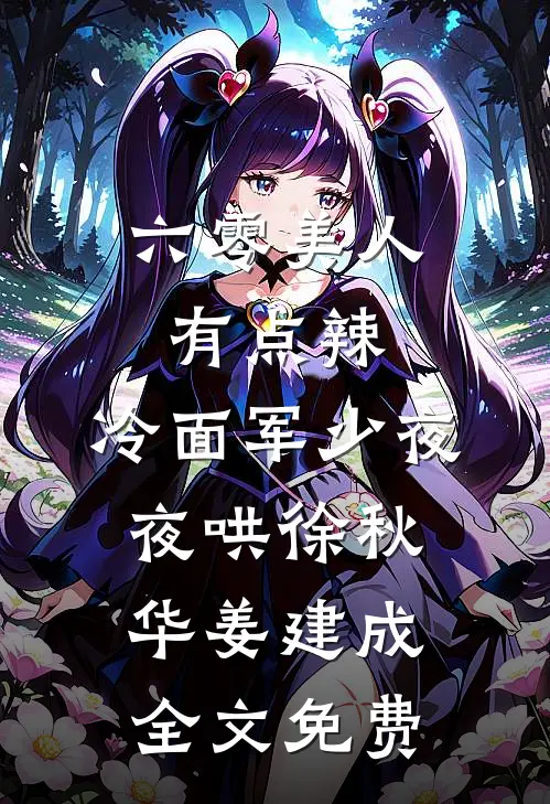 六零美人有点辣，冷面军少夜夜哄徐秋华姜建成全文免费