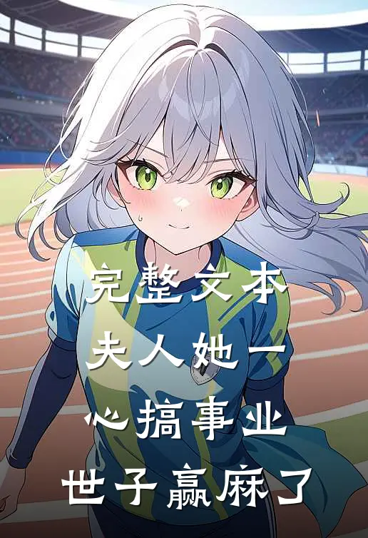 完整文本夫人她一心搞事业，世子赢麻了