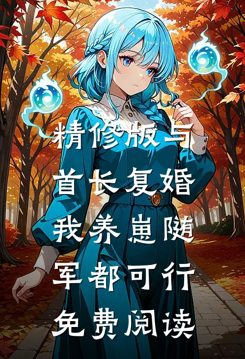 精修版与首长复婚,我养崽随军都可行免费阅读