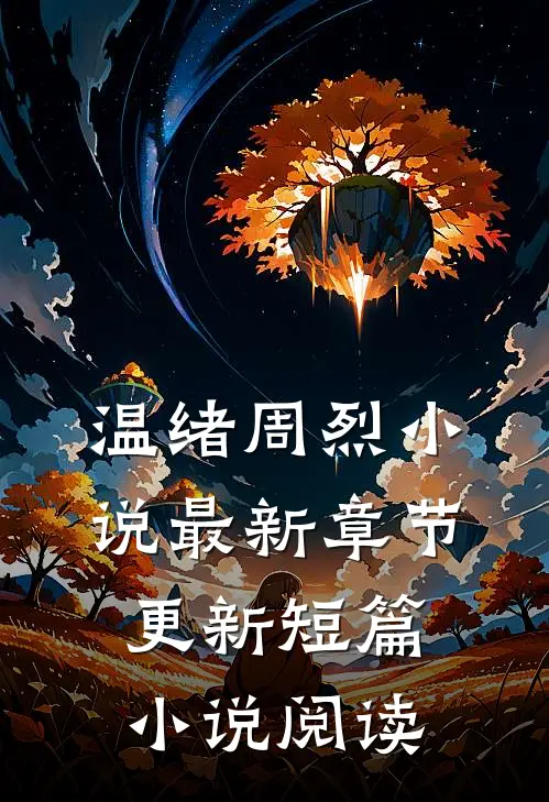 温绪周烈小说最新章节更新短篇小说阅读