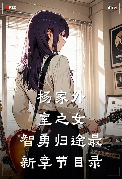 杨家外室之女：智勇归途最新章节目录