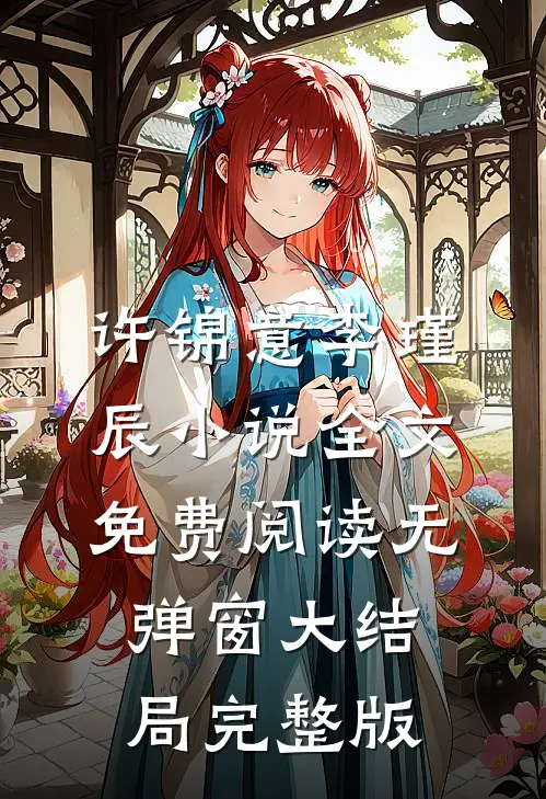 许锦意李瑾辰小说全文免费阅读无弹窗大结局_完整版
