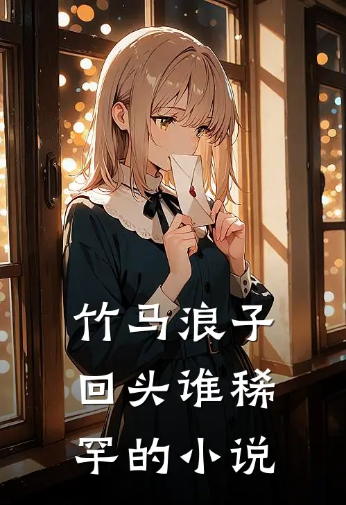 竹马浪子回头谁稀罕的小说