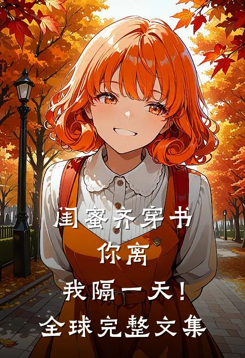 闺蜜齐穿书，你离，我隔一天！全球完整文集