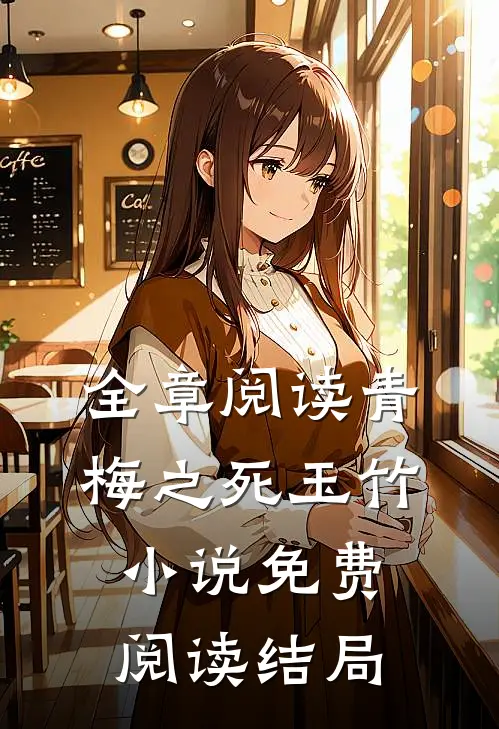 全章阅读青梅之死玉竹小说免费阅读结局