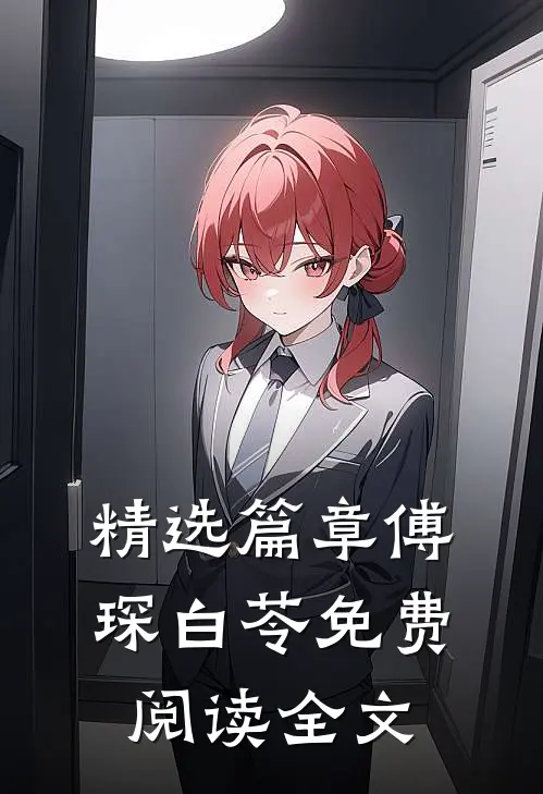精选篇章傅琛白苓免费阅读全文