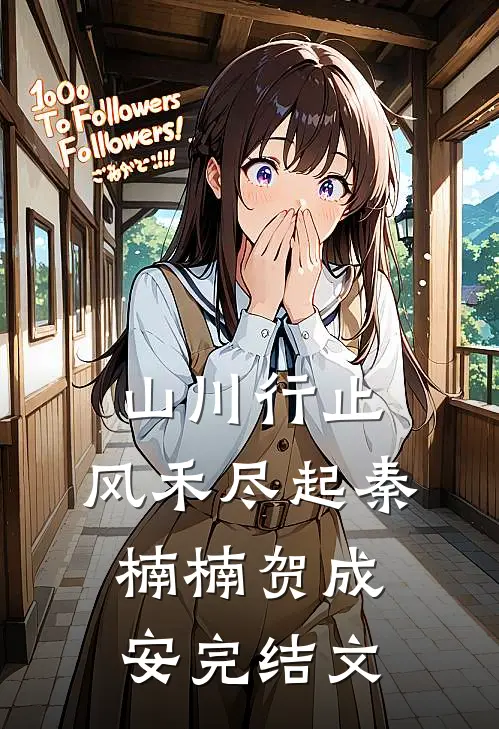 山川行止，风禾尽起秦楠楠贺成安完结文