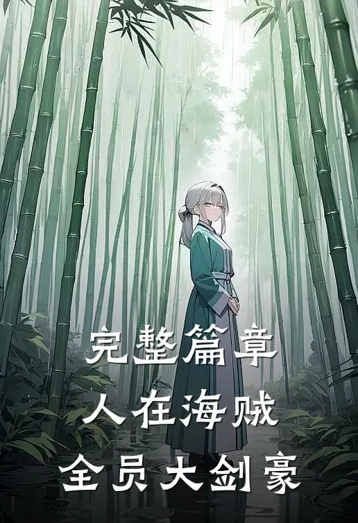 完整篇章人在海贼：全员大剑豪