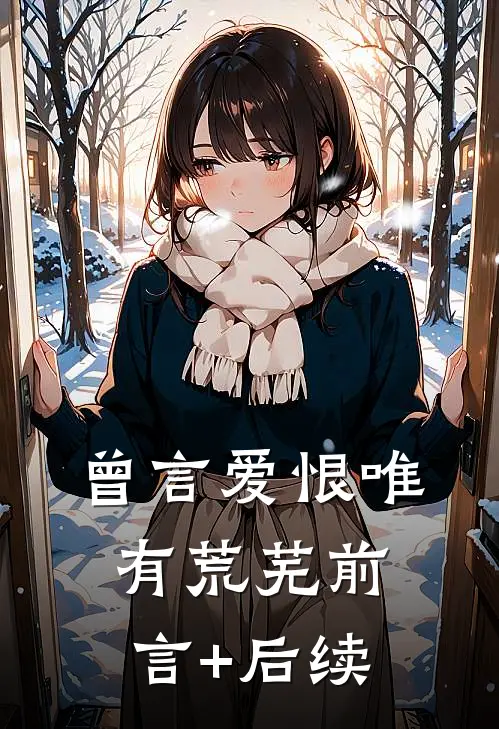 曾言爱恨唯有荒芜前言+后续