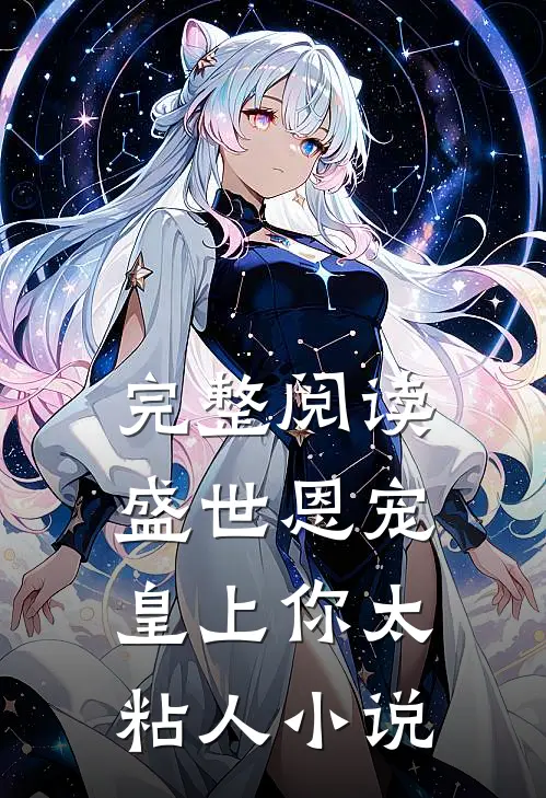 完整阅读盛世恩宠皇上你太粘人小说