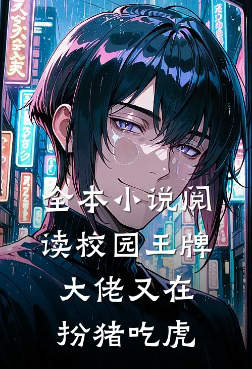 全本小说阅读校园王牌大佬又在扮猪吃虎