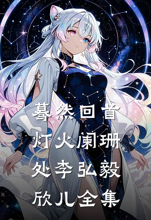 蓦然回首灯火阑珊处李弘毅欣儿 全集