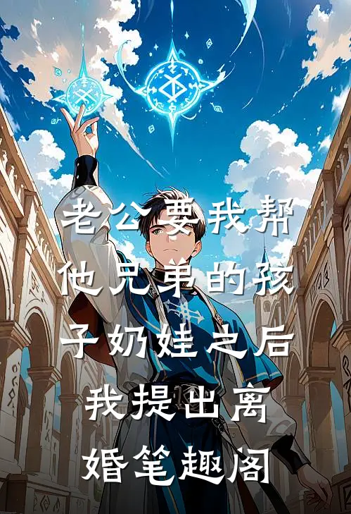 老公要我帮他兄弟的孩子奶娃之后，我提出离婚笔趣阁