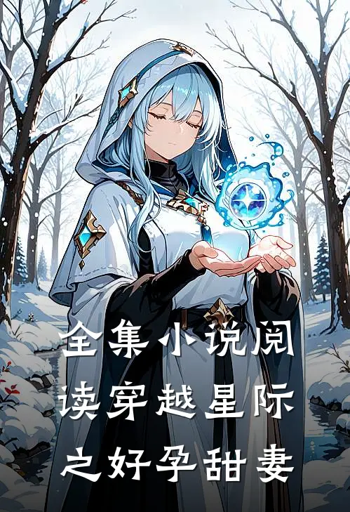 全集小说阅读穿越星际之好孕甜妻