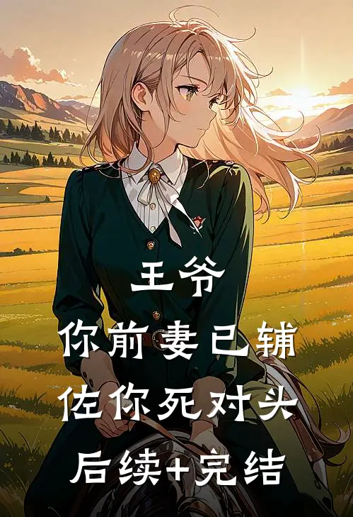 王爷，你前妻已辅佐你死对头后续+完结