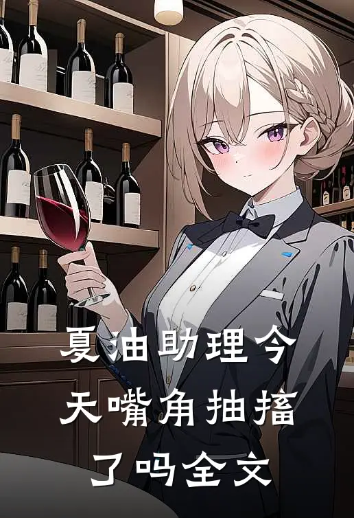 夏油助理今天嘴角抽搐了吗全文