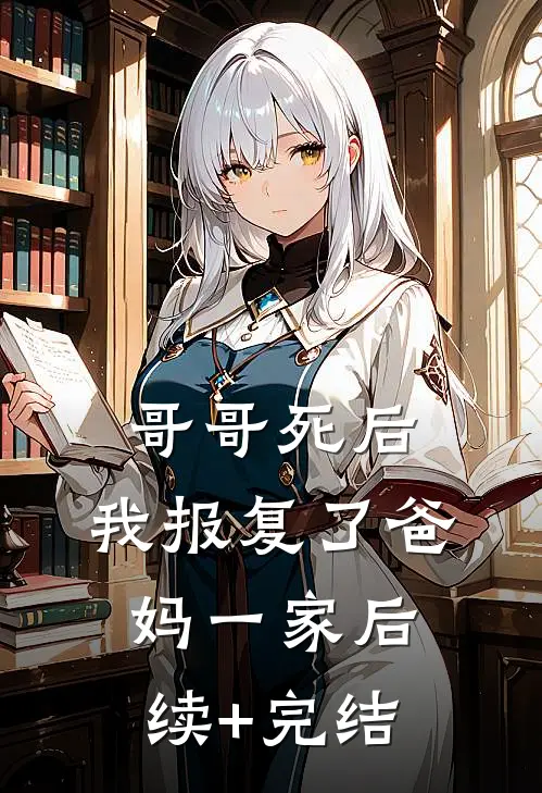 哥哥死后，我报复了爸妈一家后续+完结