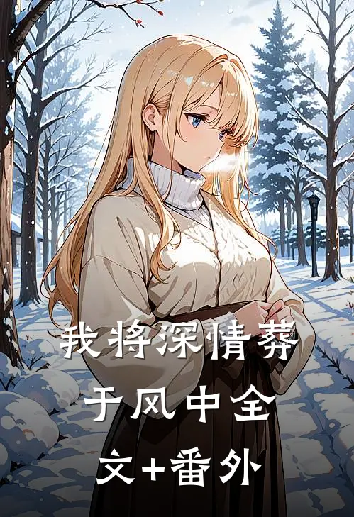 我将深情葬于风中全文+番外
