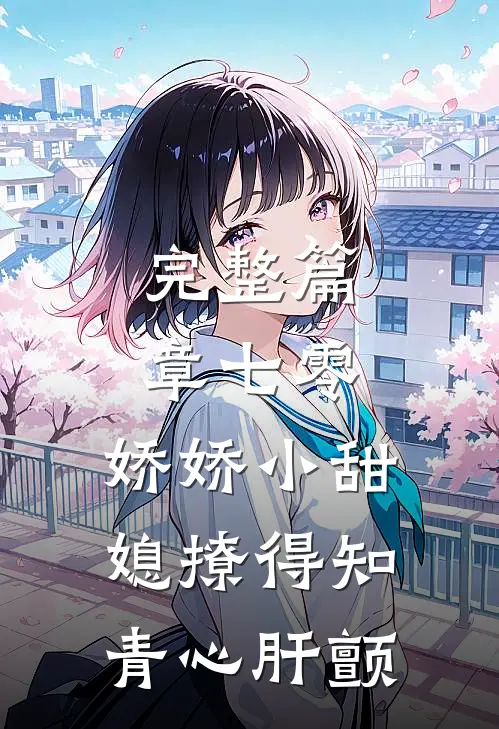 完整篇章七零，娇娇小甜媳撩得知青心肝颤