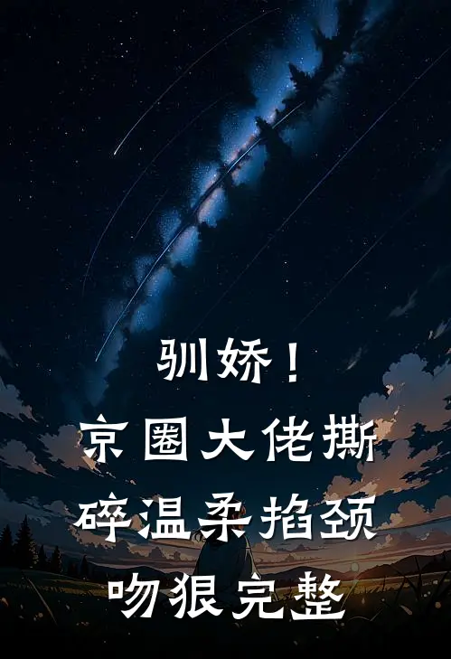 驯娇！京圈大佬撕碎温柔掐颈吻狠完整