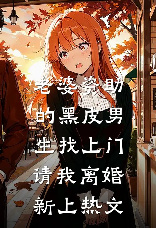 老婆资助的黑皮男生找上门，请我离婚新上热文