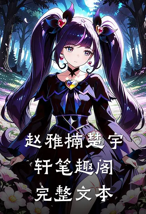 赵雅楠楚宇轩笔趣阁完整文本