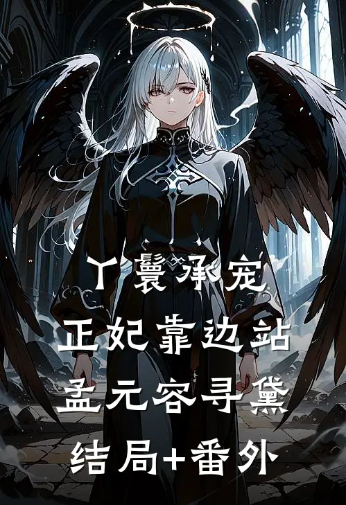 丫鬟承宠：正妃靠边站孟元容寻黛结局+番外