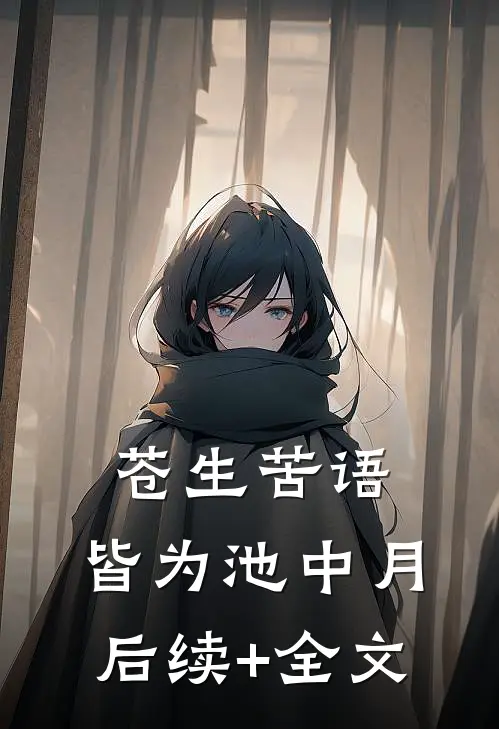 苍生苦语，皆为池中月后续+全文
