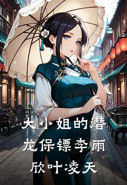 大小姐的潜龙保镖李雨欣叶凌天