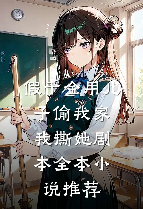 假千金用“儿子”偷我家，我撕她剧本全本小说推荐