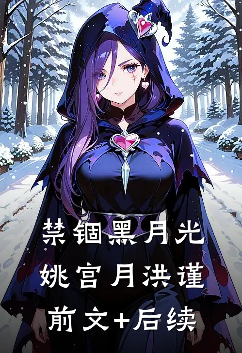 禁锢黑月光姚宫月洪谨前文+后续