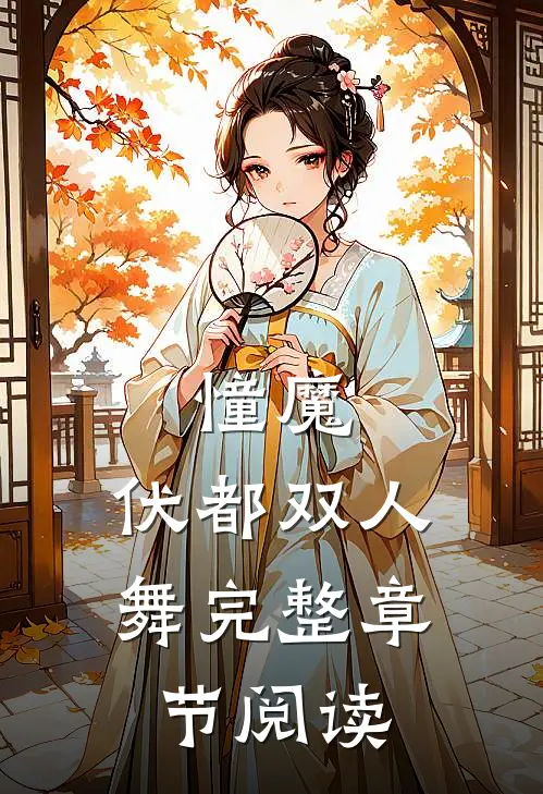 憧魔：伏都双人舞完整章节阅读
