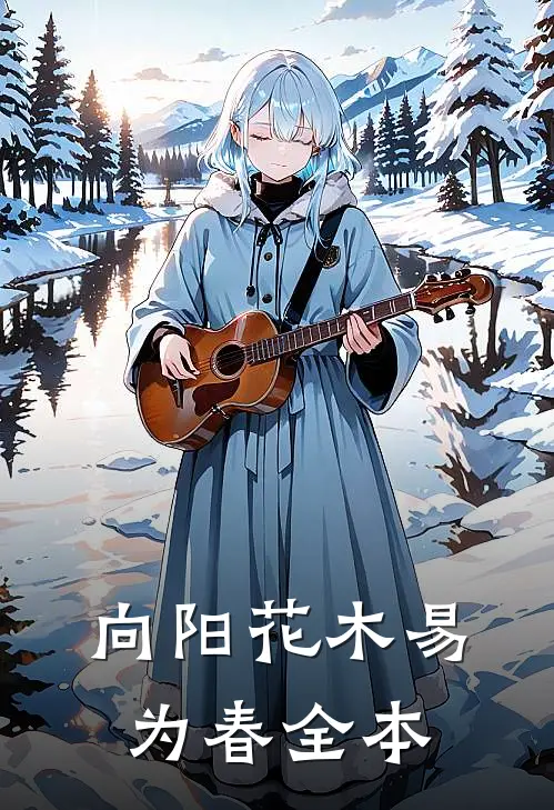 向阳花木易为春全本