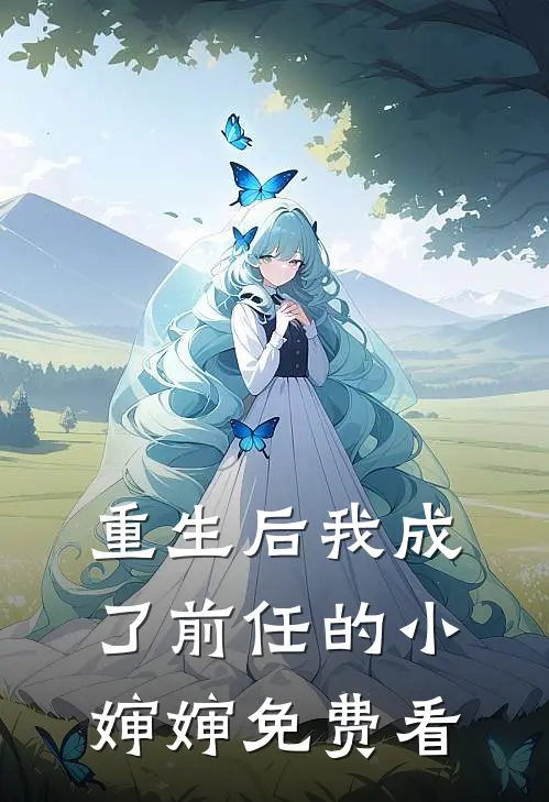 重生后我成了前任的小婶婶免费看