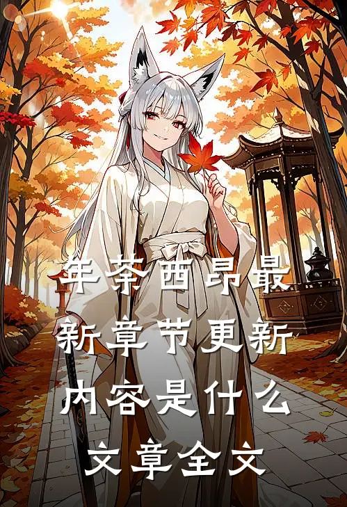 年荼西昂最新章节更新内容是什么文章全文