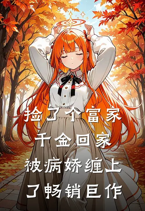 捡了个富家千金回家，被病娇缠上了畅销巨作