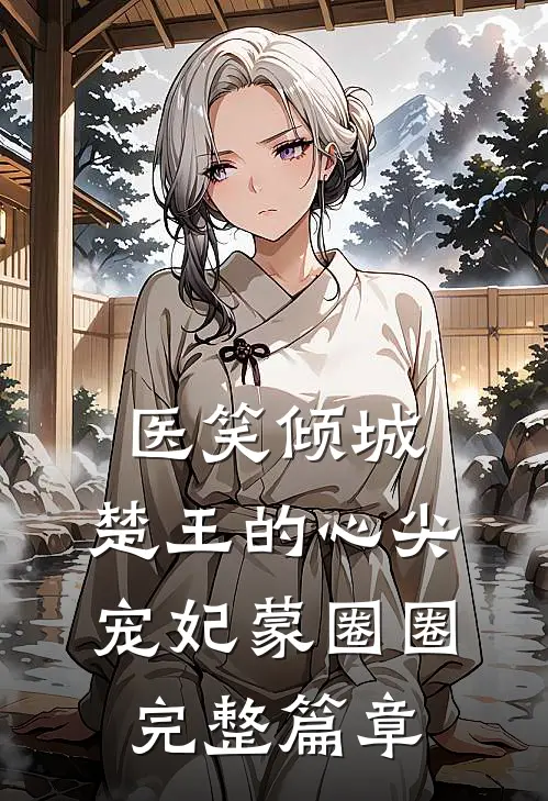医笑倾城:楚王的心尖宠妃 蒙圈圈完整篇章