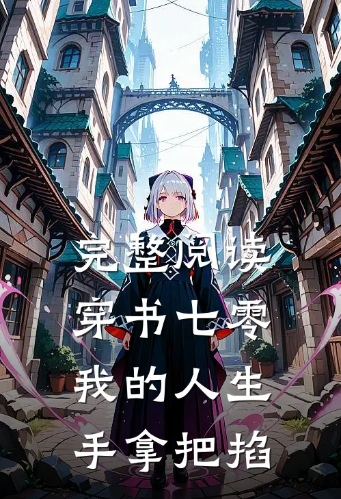 完整阅读穿书七零：我的人生手拿把掐