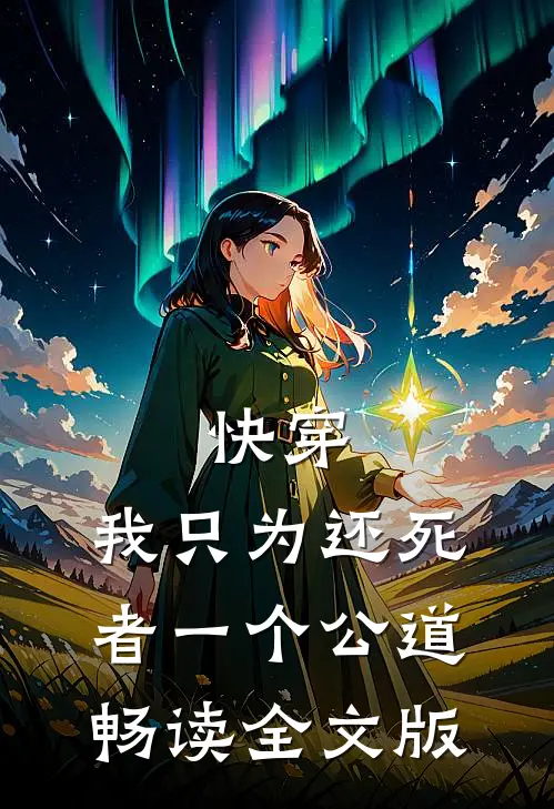 快穿：我只为还死者一个公道畅读全文版