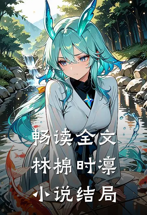 畅读全文林棉时凛小说结局