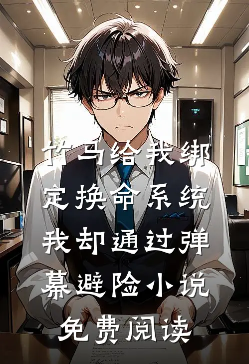 竹马给我绑定换命系统，我却通过弹幕避险小说免费阅读