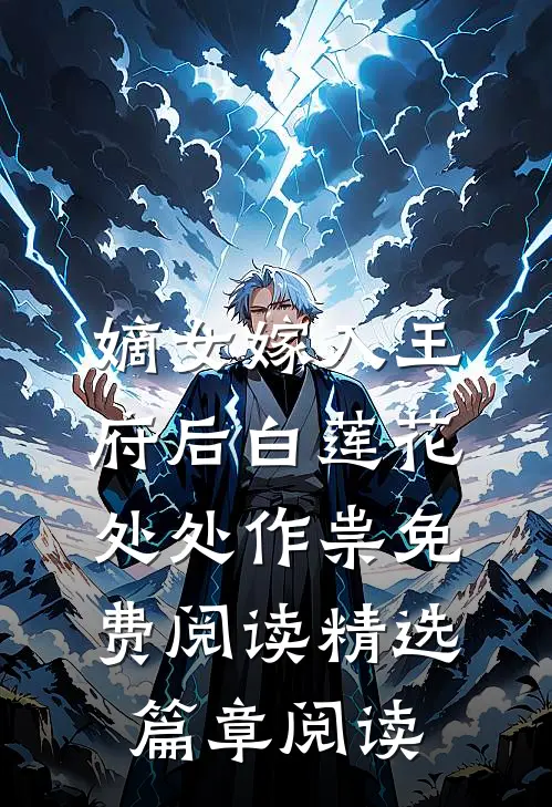 嫡女嫁入王府后白莲花处处作祟免费阅读精选篇章阅读