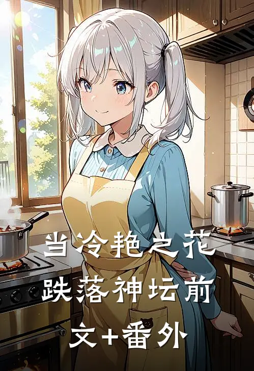 当冷艳之花跌落神坛前文+番外