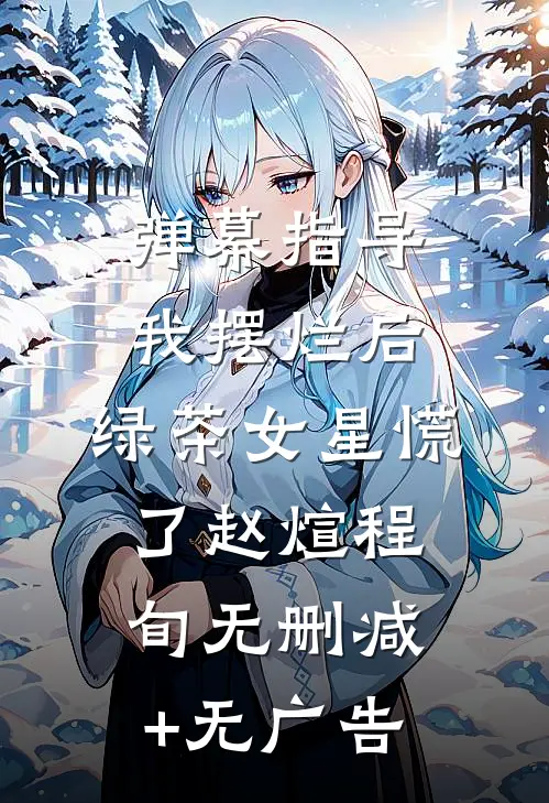 弹幕指导我摆烂后，绿茶女星慌了赵煊程旬无删减+无广告