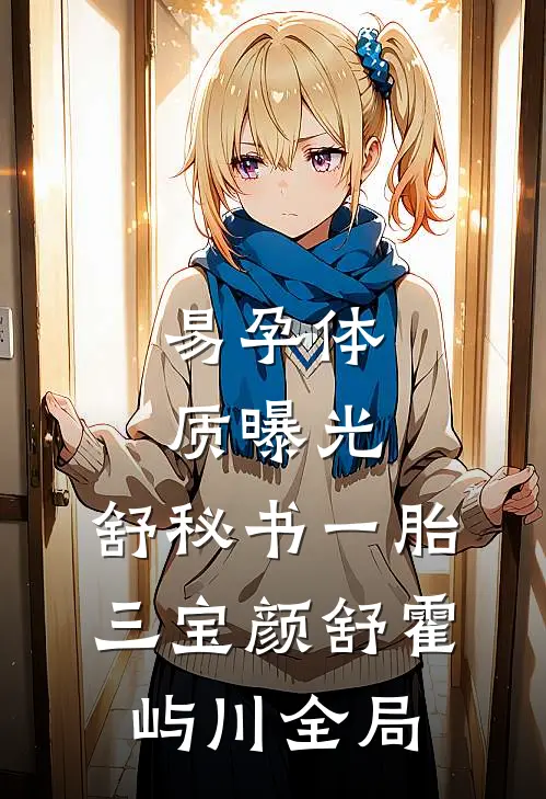 易孕体质曝光，舒秘书一胎三宝颜舒霍屿川全局