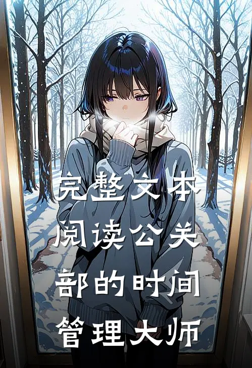 完整文本阅读公关部的时间管理大师