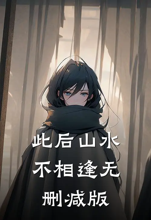 此后山水不相逢无删减版