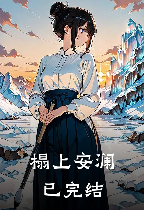 榻上安澜已完结